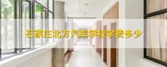 <b>石家庄北方汽车学校-学什么技术好?</b>