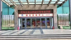 石家庄北方科技中等专业学校地址